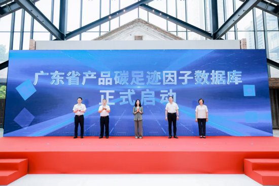 广东省碳足迹因子数据库建设启动仪式