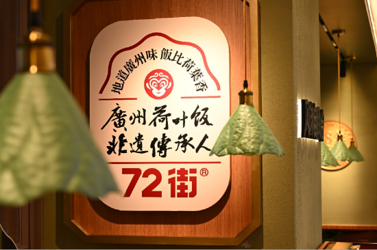 72街正式宣布品牌核心产品全面升级为“荷叶饭”