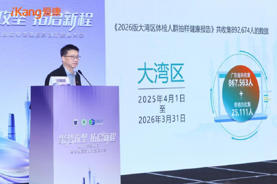爱康集团副总裁汪朝晖发布《2026版大湾区体检人群抽样健康报告》