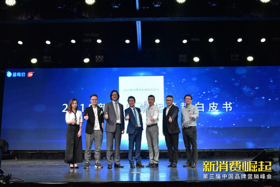 《2018新消费崛起白皮书》发布嘉宾合影