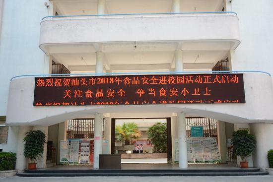 汕头市2018年食品安全进校园系列活动今启动