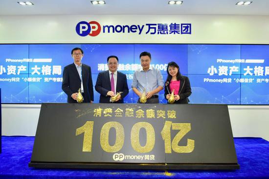 PPmoney网贷消费金融余额突破100亿庆祝仪式