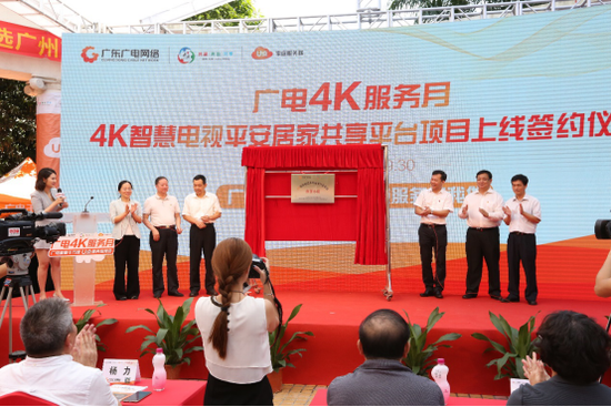 4K智慧电视平安居家共享平台示范小区揭牌仪式