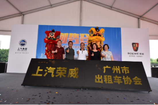 上汽乘用车荣威品牌领导、广州市出租车协会领导一起见证荣耀时刻