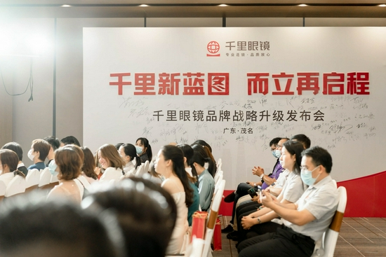 千里眼镜品牌战略升级发布会在广东茂名举行
