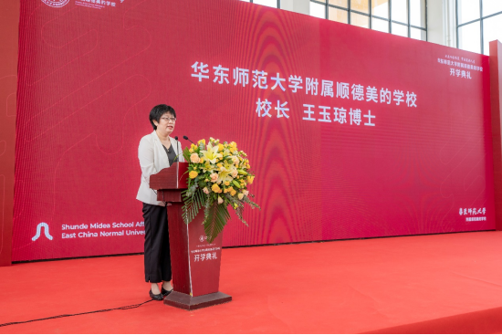华东师大顺德美的学校校长王玉琼致辞