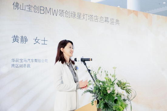 华晨宝马汽车有限公司南区区域副总裁黄静女士