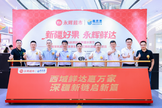“新疆好果 永辉鲜达”2025永辉超市新疆水果节活动启动现场
