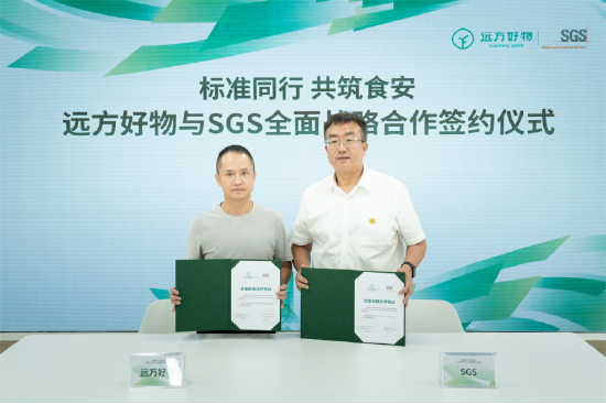 远方好物合伙人梁韬与SGS中国区农产食品部总经理王剑签署战略合作