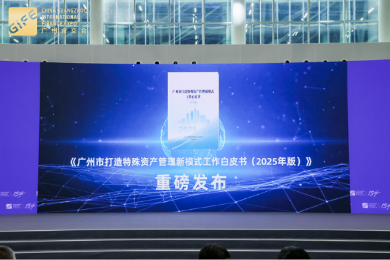 《广州市打造特殊资产管理新模式工作白皮书（2025年版）》发布