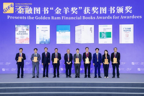 金融图书“金羊奖”获奖图书颁奖