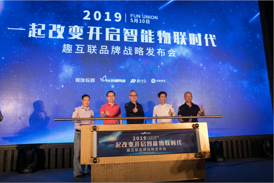 IoT自助设备行业先锋趣互联品牌战略发布 见证“一起改变,开启智能物联时代”