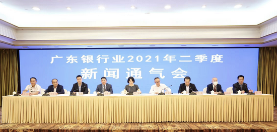 广东银行业2021年二季度新闻通气会