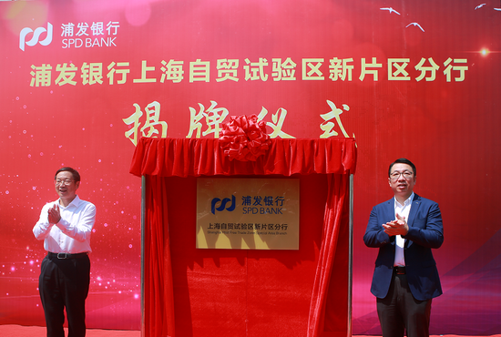 8月21日，浦发银行上海自贸试验区新片区分行在临港新区正式揭牌营业。