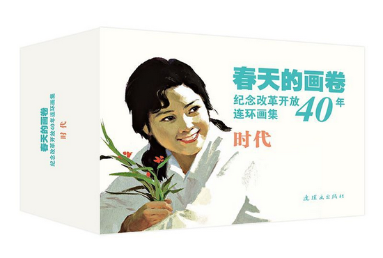 连环画出版社为纪念改革开放40年出版的连环画《春天的画卷》