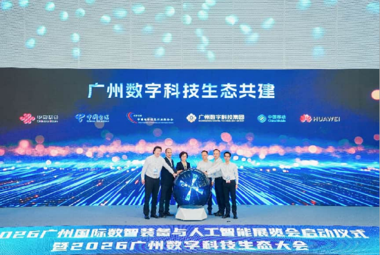 智创湾区新生态 2026广州数字科技生态大会启幕