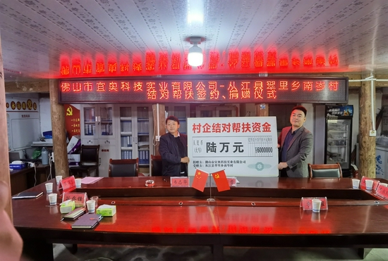 佛山市宜奥科技实业有限公司和翠里乡南岑村结对,并向南岑村提供6万元帮扶资金(西樵镇供图)