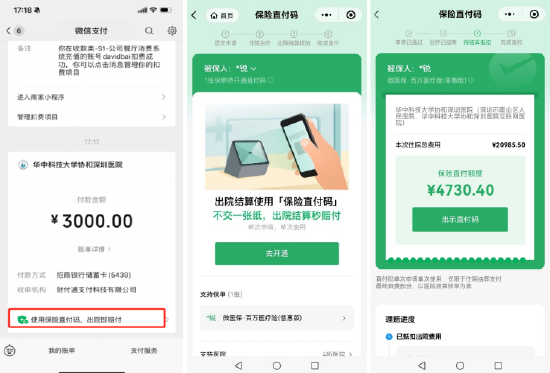 微信支付入口、保险直付码页面、理赔金额展示页面（从左到右）