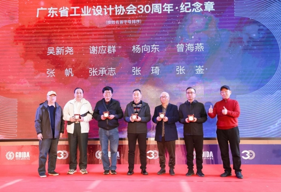 图：广东省工业设计协会30周年 · 纪念章