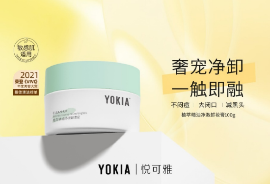 YOKIA植萃精油净澈卸妆膏