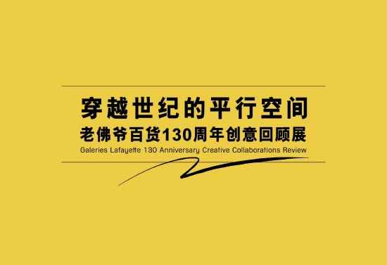 穿越世纪的平行空间——老佛爷百货130周年创意回顾展