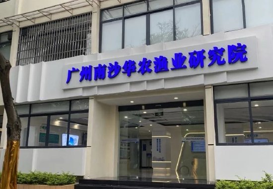 华农渔业研究院图
