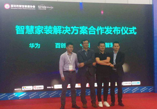 百创联合华为、智慧湾举行智慧家装解决方案合作发布仪式现场