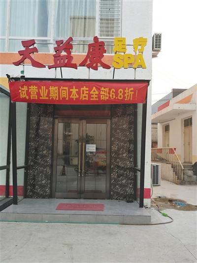 7月30日下午,涉事SPA店“天益康”已暂停营业。新京报记者 江南 摄