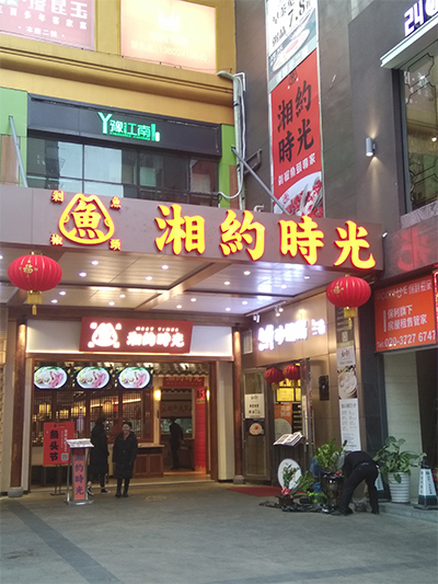 湘约时光门店