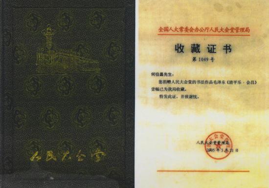 《毛泽东清平乐•会昌》人民大会堂收藏证书