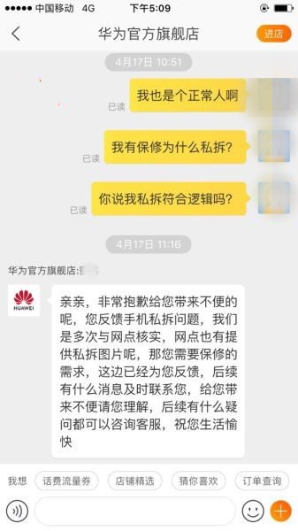 消费者提供的与天猫华为官方旗舰店客服的对话