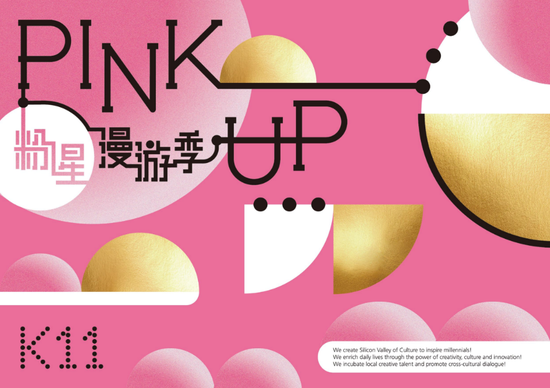 广州 K11为期四个月的“PINK UP粉星漫游季”活动将于11月29日正式开幕