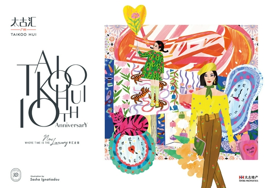 德国插画艺术家Sasha Ignatiadou独家创作的广州太古汇十周年视觉设计。