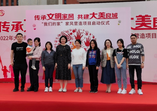 “我们的家”家风营造项目正式启动