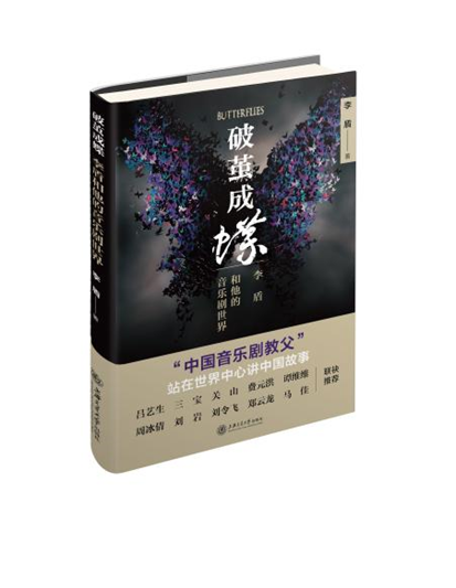 《破茧成蝶:李盾和他的音乐剧世界》