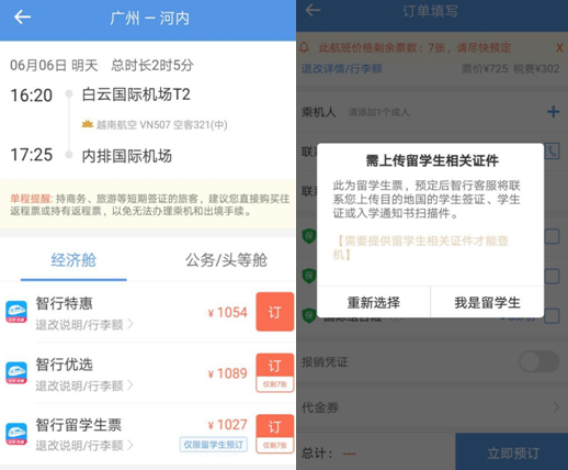 （目前智行APP购买机票时页面的展示情况，购留学生票需上传相关证件，图为编辑截图）