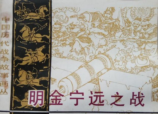 东莞历史名人袁崇焕连环画