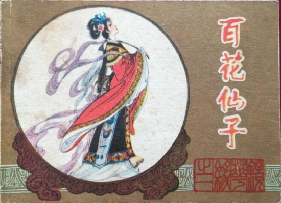 镜花缘《百花仙子》连环画