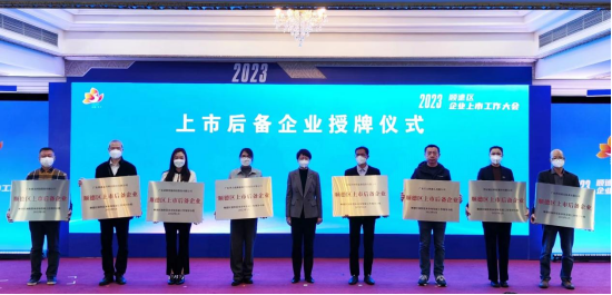 大会为上市后备企业颁发牌匾