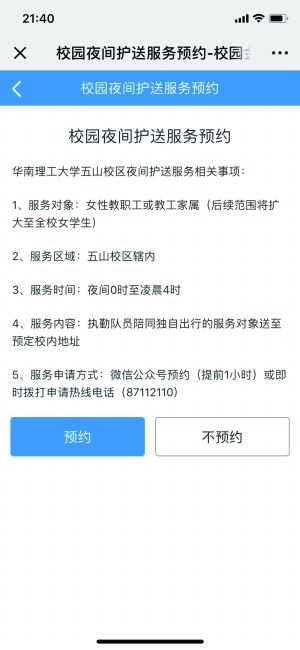 在华南理工大学保卫处的微信公众号“华工安全卫士”页面上，已经有了“校园夜间护送服务”选项。