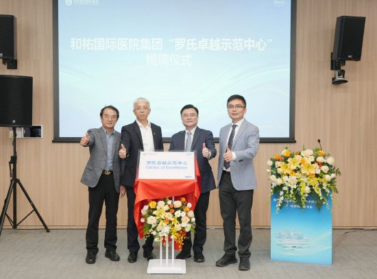 和祐国际医院集团“罗氏卓越示范中心”揭牌仪式