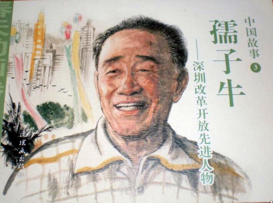 讲述深圳改革开放先进人物的连环画《孺子牛》