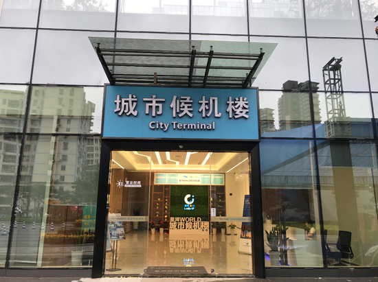 图为座落于深圳市龙岗区五和大道的星河WORLD F座的城市候机楼