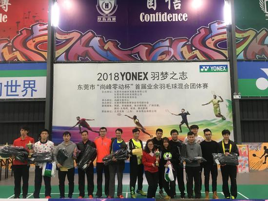 东莞尚峰零动杯首届业余羽毛球混合团体赛在厚