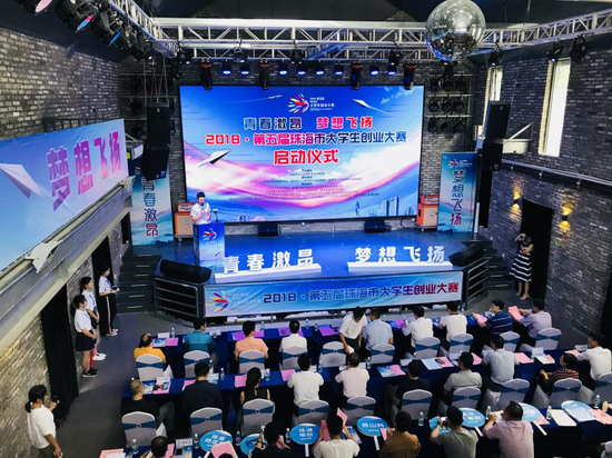 2018第五届珠海市大学生创业大赛正式启动