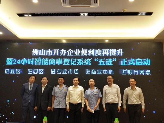 佛山市24小时智能商事登记系统“五进”工作正式启动