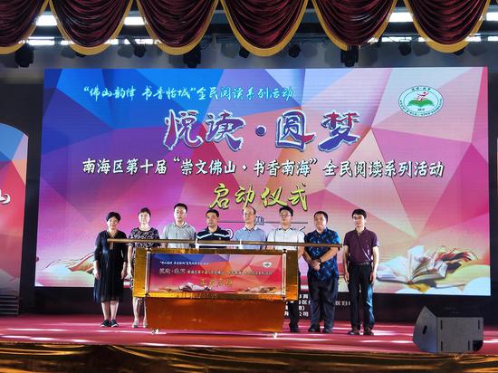 南海区第十届“崇文佛山·书香南海”全民阅读系列活动启动仪式