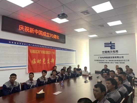 在500千伏乌东德交流配套工程项目部,广州供电局项目管理中心第七项目部、乌东德临时党支部在岗值守人员聚精会神的观看着中华人民共和国成立70周年庆祝大会。