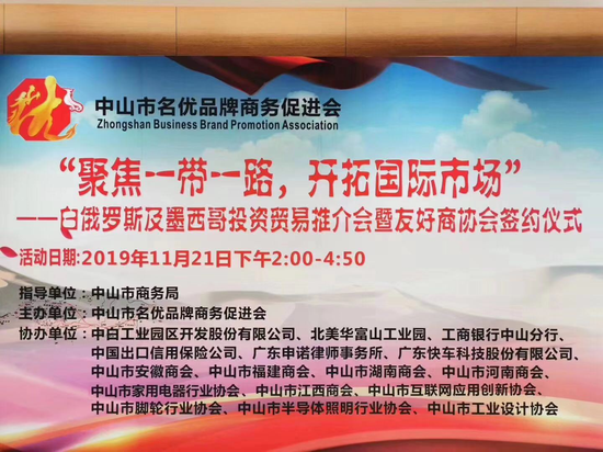 白俄罗斯及墨西哥投资推介会暨签约仪式现场