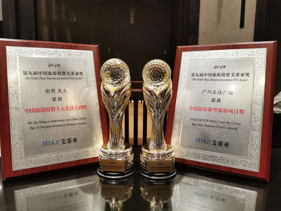 第九届“中国旅游奥斯卡奖”揭晓 正佳集团喜提两大殊荣